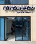 경기행복마을관리소, 안양시 관양1동에 둥지