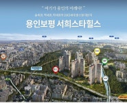 ‘용인 보평역 서희스타힐스 리버파크’ 아파트 분양 돌입.. 청약접수 시스템 전송개시