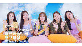 푸른영상/모닝스타 | 레드벨벳과 함께 하는 ‘푸른 하늘의 날’