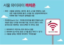 4배 빠른 무료 와이파이 ‘까치온’ 시범 서비스
