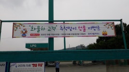 경부고속도로 청주주유소 화물차 고객 이벤트