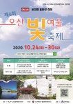 오산시 남촌동-오산대 ‘제6회 오산 빛여울 축제’