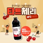 바로푸드, 레알 몽모랑시 타트체리 주스 원액 5만 병 돌파, 실속형 선보여