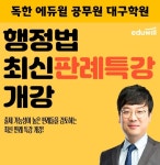 독한 에듀윌 공무원 대구학원, 출제 가능성 높은 행정법 최신 판례특강 12일 개강