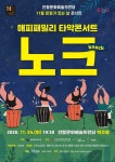 안동시 11월 문화가 있는 날 콘서트 개최