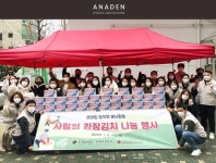 슈가링왁싱 전문브랜드 아나덴, 김장김치 나눔 후원행사 진행