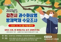 김천시, 과수화상병 방제약제 수요조사