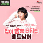 시원스쿨 베트남어, 기초 회화 강의 입이 빵빵 터지는 베트남어 오픈