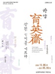 경산시 삼성현역사문화관 하양 육영재, 참된 선비를 기르다展 개최