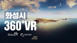 화성시미디어센터, 화성시의 문화와 풍경 담은 360°VR 영상 공개