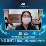 부산진구·동래구 건강생활지원센터 우수기관으로 선정