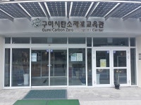 탄소제로교육관, 에코누리로 불러주세요