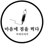 광주 두피 문신 전문 브랜드 마음에 점을 찍다 서구점, 남구점 오픈