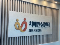 과천시치매안심센터, 경기도 치매관리사업 평가 장려상 수상