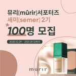 더셀컴퍼니 뮤리(murir), 서포터즈 세미(semer) 2기 100명 대규모 모집