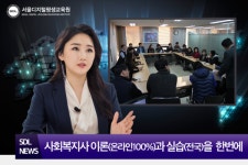 서울디지털평생교육원, 사회복지사, 평생교육사 실습 온라인 과정  1학기 1월 개강 모집