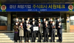 경산시, 2021 1분기 희망기업 주식회사 서원테크 선정