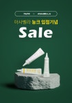 아사벨라화장품 눙크 입점 기획전 진행