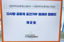 시카프관광개발㈜ 진안마이산(익산방향)휴게소, 다사랑공동체 공간기부 릴레이 캠페인 동참