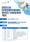 한국언론진흥재단, 2021년 사업설명회 개최