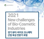 경기 뷰티·바이오 코스메틱 산업 육성 전문가 포럼 열린다