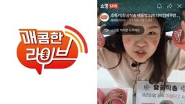 라이브 커머스 매콤한라이브, 언택트 명절 준비 위한 라이브방송 특가전 진행