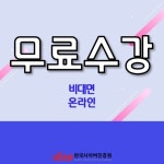 한국사이버진흥원, 아동폭력예방상담사 디베이트코치 자격증 비대면 온라인 원격교육 무료지원  