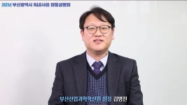 부산시-BISTEP, 연구개발지원사업 합동설명회 개최