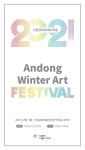 2021 안동윈터아트페스티벌 개최