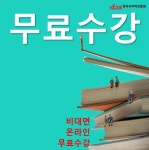 한국사이버진흥원, 폼아트지도사, 빅데이터전문가 등 다양한 민간자격증 비대면 온라인 원격교육 무료 지원 