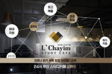 르하임 스터디카페, 코로나 극복을 위한 창업 아이템