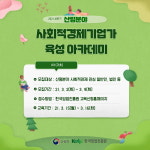 산림분야 사회적경제기업가 육성