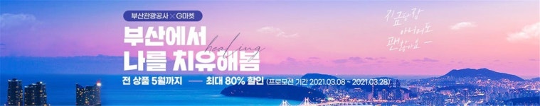 부산카모메투어(주) | 부산 여행상품 최대 80% 할인