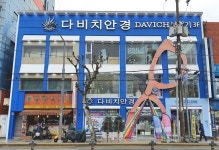 다비치안경, 포항중앙점 12일 리뉴얼 오픈했다…오픈 기념 풍성한 고객 사은 혜택도 마련해