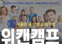 위캔컨텐츠박스 | 위캔캠프 여름방학캠프 개최 확정 '서울대 공신 멘토링 캠프'로 다양한 학습 컨텐츠 전달