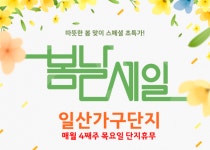 일산가구단지 3월 신학기 입주 & 혼수 주말 특가세일