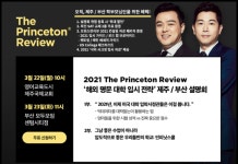 프린스턴리뷰 학원, 해외 명문대학 입시 전략 설명회 개최