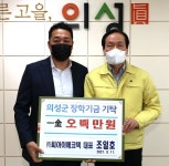 의성군 인재육성재단에 장학금 기탁