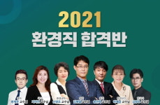대방고시학원, 2021 환경직공무원 대비 합격반 환경공학 & 화학 인기