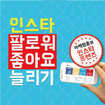 인스타프렌즈, 인스타그램 팔로워 늘리기 할인으로 SNS마케팅 효과 높인다