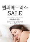 일산가구단지 1문 소파279, 템퍼매트리스 할인 및 사은품 증정 행사 진행