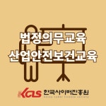 한국사이버진흥원, 법정의무교육인 산업안전보건교육, 성매매예방교육 등 기업교육 비대면 운영