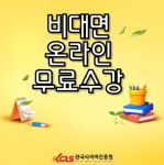 한국사이버진흥원, 음악심리상담사, 보드게임지도사 등 다양한 민간자격증 온라인 원격교육 무료