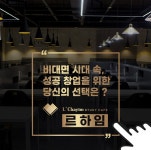 르하임 스터디카페, 코로나 위기 속 창업 관심, 검증된 시스템으로 큰 성장