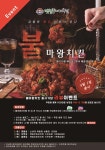 코리엔탈 깻잎두마리치킨, 중독성 있는 매운맛 불마왕치킨 출시