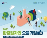 환경일자리 으뜸기업 공모