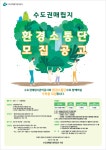 수도권매립지관리공사, 환경소통단 모집