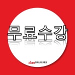 한국사이버진흥원, 미술심리상담사, 스피치지도사 등 다양한 민간자격증 온라인 원격교육 무료