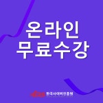 한국사이버진흥원, 자기주도학습코치상담사, 반려조관리사 등 다양한 민간자격증 무료교육 제공지원