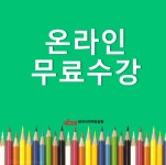 한국사이버진흥원, 동화구연지도사, 프레젠테이션전문가 등 다양한 민간자격증 원격교육 무료